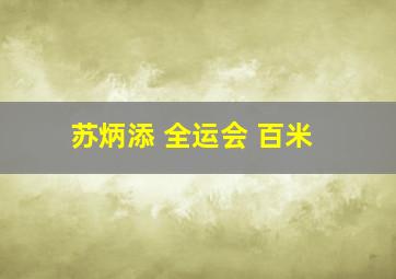 苏炳添 全运会 百米